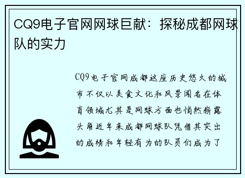 CQ9电子官网网球巨献：探秘成都网球队的实力