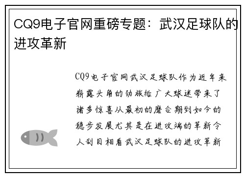 CQ9电子官网重磅专题：武汉足球队的进攻革新