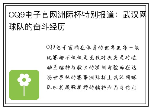 CQ9电子官网洲际杯特别报道：武汉网球队的奋斗经历