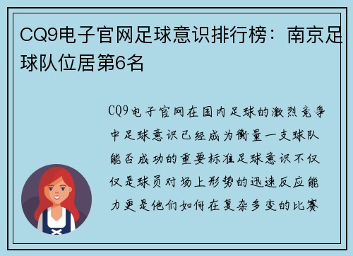 CQ9电子官网足球意识排行榜：南京足球队位居第6名