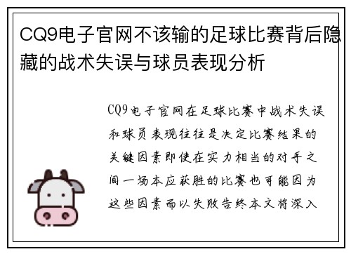 CQ9电子官网不该输的足球比赛背后隐藏的战术失误与球员表现分析
