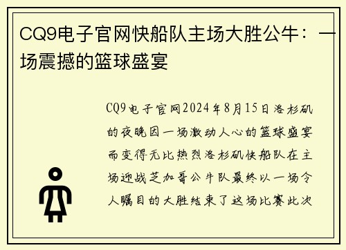 CQ9电子官网快船队主场大胜公牛：一场震撼的篮球盛宴