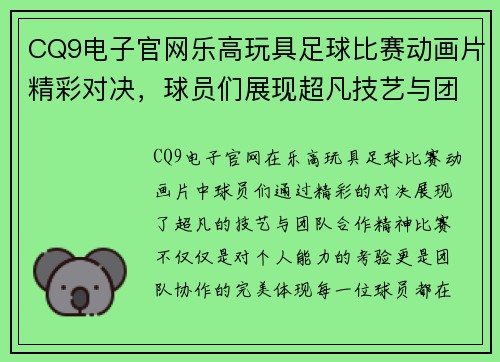 CQ9电子官网乐高玩具足球比赛动画片精彩对决，球员们展现超凡技艺与团队合作精神