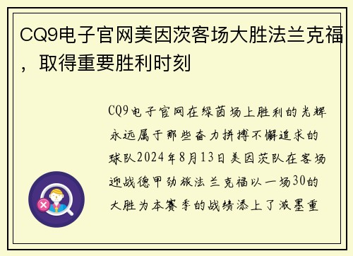 CQ9电子官网美因茨客场大胜法兰克福，取得重要胜利时刻