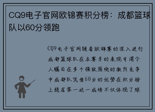 CQ9电子官网欧锦赛积分榜：成都篮球队以60分领跑