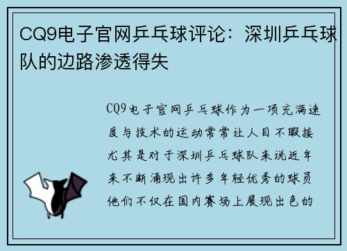 CQ9电子官网乒乓球评论：深圳乒乓球队的边路渗透得失