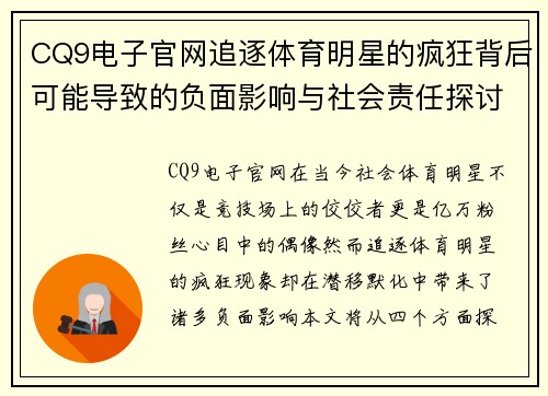 CQ9电子官网追逐体育明星的疯狂背后可能导致的负面影响与社会责任探讨