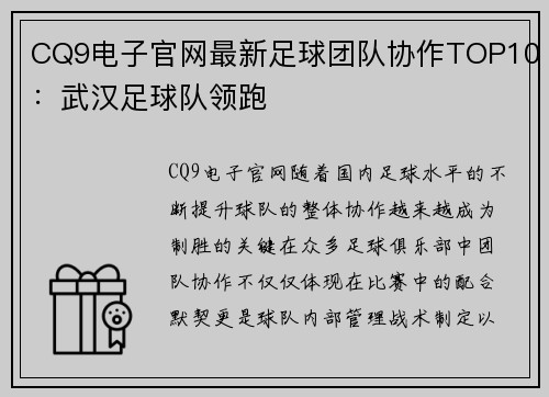 CQ9电子官网最新足球团队协作TOP10：武汉足球队领跑