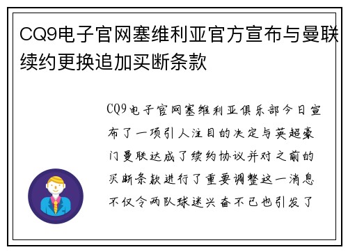 CQ9电子官网塞维利亚官方宣布与曼联续约更换追加买断条款