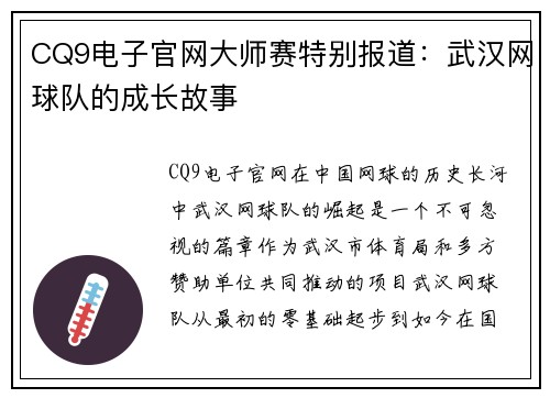 CQ9电子官网大师赛特别报道：武汉网球队的成长故事