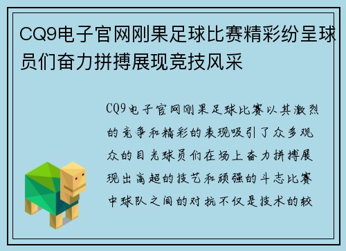 CQ9电子官网刚果足球比赛精彩纷呈球员们奋力拼搏展现竞技风采