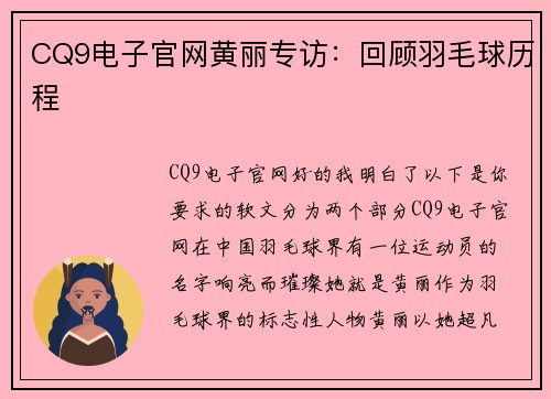 CQ9电子官网黄丽专访：回顾羽毛球历程
