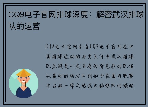 CQ9电子官网排球深度：解密武汉排球队的运营