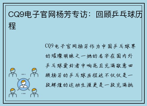 CQ9电子官网杨芳专访：回顾乒乓球历程