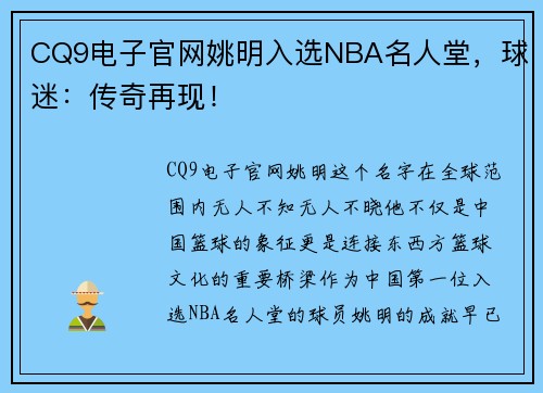 CQ9电子官网姚明入选NBA名人堂，球迷：传奇再现！