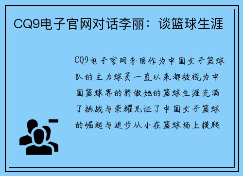 CQ9电子官网对话李丽：谈篮球生涯