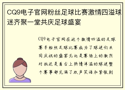 CQ9电子官网粉丝足球比赛激情四溢球迷齐聚一堂共庆足球盛宴