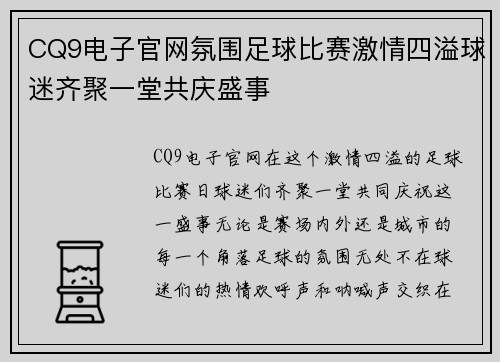CQ9电子官网氛围足球比赛激情四溢球迷齐聚一堂共庆盛事