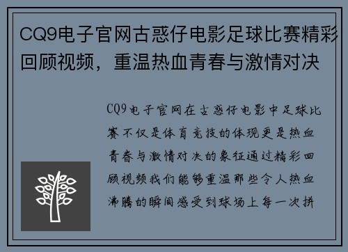 CQ9电子官网古惑仔电影足球比赛精彩回顾视频，重温热血青春与激情对决