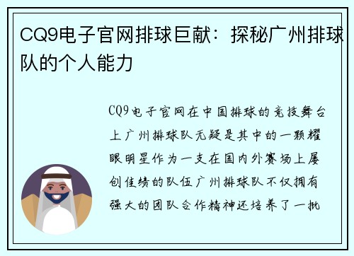 CQ9电子官网排球巨献：探秘广州排球队的个人能力