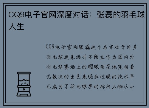 CQ9电子官网深度对话：张磊的羽毛球人生