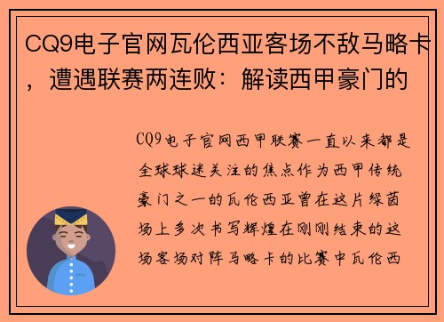 CQ9电子官网瓦伦西亚客场不敌马略卡，遭遇联赛两连败：解读西甲豪门的困境与挑战
