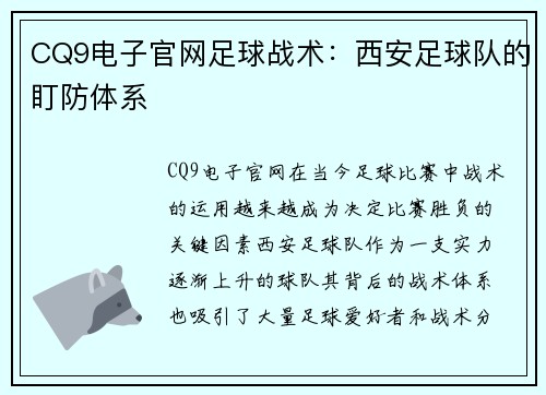 CQ9电子官网足球战术：西安足球队的盯防体系