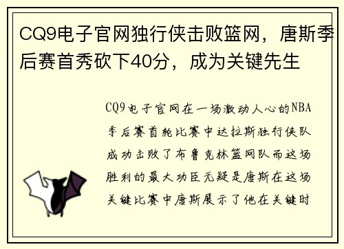 CQ9电子官网独行侠击败篮网，唐斯季后赛首秀砍下40分，成为关键先生