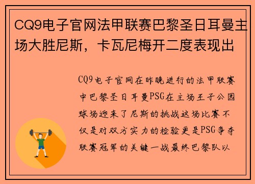 CQ9电子官网法甲联赛巴黎圣日耳曼主场大胜尼斯，卡瓦尼梅开二度表现出色