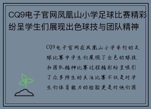 CQ9电子官网凤凰山小学足球比赛精彩纷呈学生们展现出色球技与团队精神
