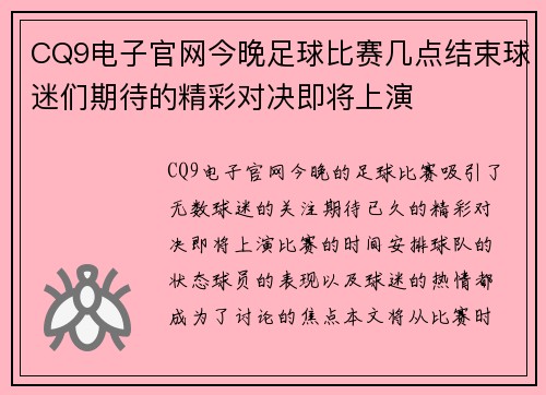 CQ9电子官网今晚足球比赛几点结束球迷们期待的精彩对决即将上演