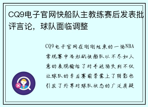 CQ9电子官网快船队主教练赛后发表批评言论，球队面临调整