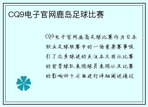 CQ9电子官网鹿岛足球比赛