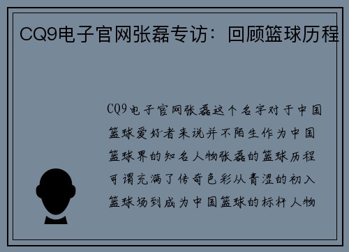 CQ9电子官网张磊专访：回顾篮球历程