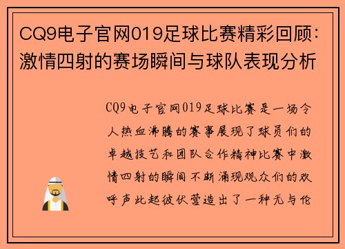CQ9电子官网019足球比赛精彩回顾：激情四射的赛场瞬间与球队表现分析