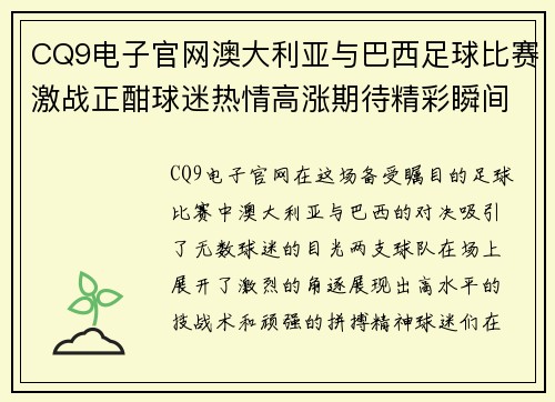 CQ9电子官网澳大利亚与巴西足球比赛激战正酣球迷热情高涨期待精彩瞬间