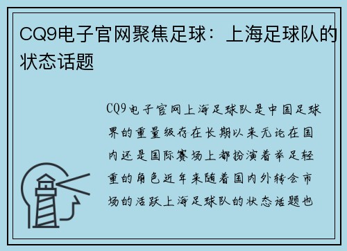 CQ9电子官网聚焦足球：上海足球队的状态话题