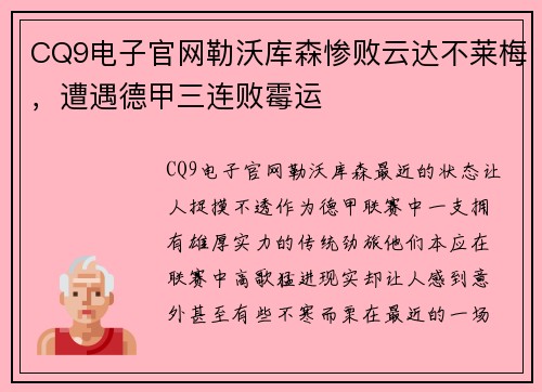 CQ9电子官网勒沃库森惨败云达不莱梅，遭遇德甲三连败霉运