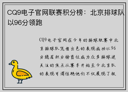CQ9电子官网联赛积分榜：北京排球队以96分领跑
