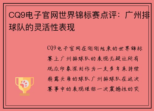 CQ9电子官网世界锦标赛点评：广州排球队的灵活性表现