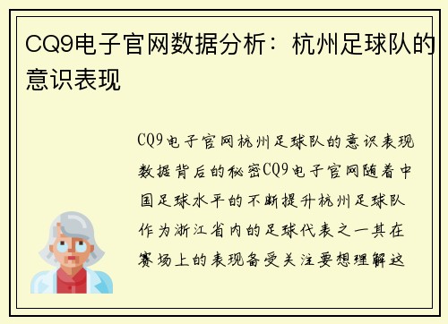 CQ9电子官网数据分析：杭州足球队的意识表现