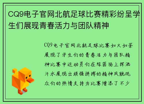 CQ9电子官网北航足球比赛精彩纷呈学生们展现青春活力与团队精神