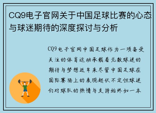 CQ9电子官网关于中国足球比赛的心态与球迷期待的深度探讨与分析