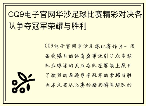 CQ9电子官网华沙足球比赛精彩对决各队争夺冠军荣耀与胜利