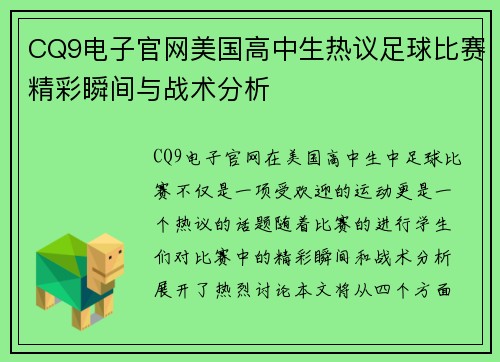 CQ9电子官网美国高中生热议足球比赛精彩瞬间与战术分析