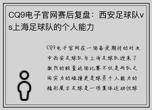 CQ9电子官网赛后复盘：西安足球队vs上海足球队的个人能力