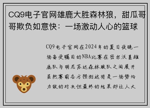 CQ9电子官网雄鹿大胜森林狼，甜瓜哥哥欺负如意快：一场激动人心的篮球狂欢