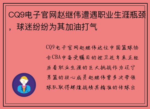 CQ9电子官网赵继伟遭遇职业生涯瓶颈，球迷纷纷为其加油打气