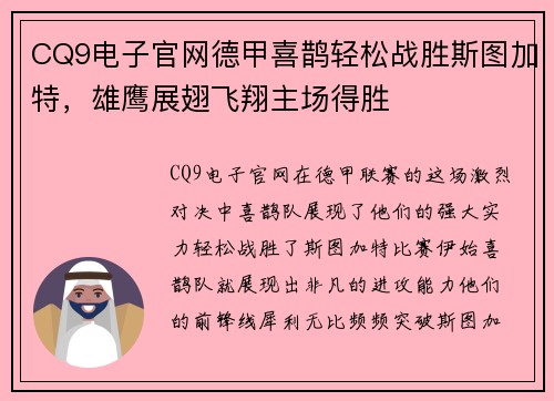 CQ9电子官网德甲喜鹊轻松战胜斯图加特，雄鹰展翅飞翔主场得胜