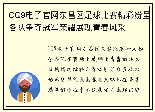 CQ9电子官网东昌区足球比赛精彩纷呈各队争夺冠军荣耀展现青春风采